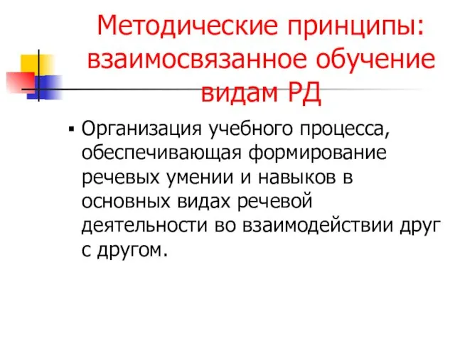 Методические принципы: взаимосвязанное обучение видам РД Организация учебного процесса, обеспечивающая формирование