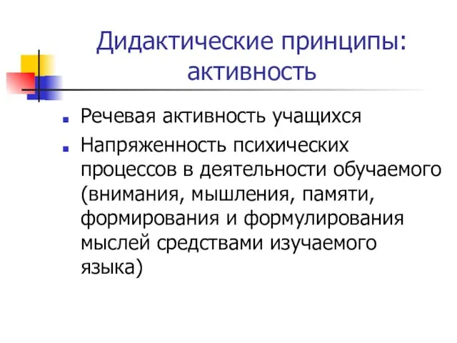 Дидактические принципы: активность Речевая активность учащихся Напряженность психических процессов в деятельности