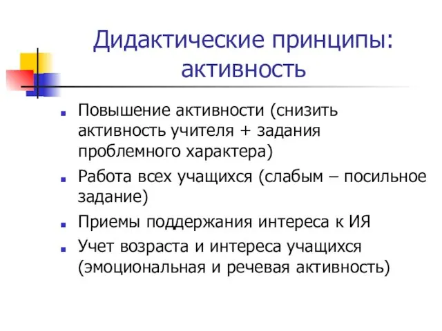 Дидактические принципы: активность Повышение активности (снизить активность учителя + задания проблемного