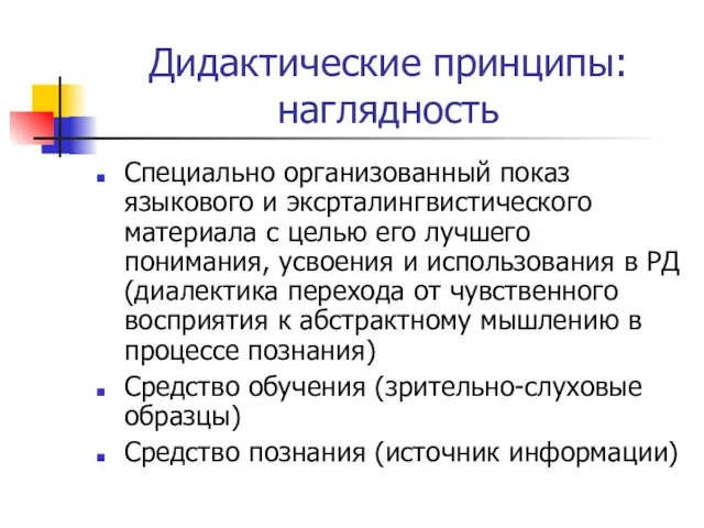 Дидактические принципы: наглядность Специально организованный показ языкового и эксрталингвистического материала с