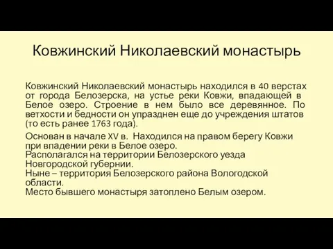 Ковжинский Николаевский монастырь Ковжинский Николаевский монастырь находился в 40 верстах от