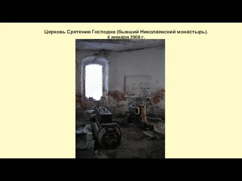 Церковь Сретения Господня (бывший Николаевский монастырь). 6 января 2008 г.