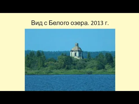 Вид с Белого озера. 2013 г.