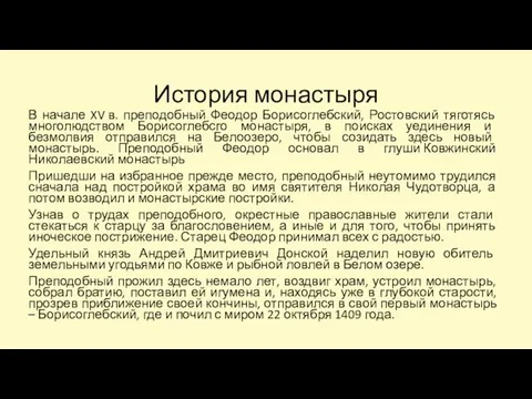 История монастыря В начале XV в. преподобный Феодор Борисоглебский, Ростовский тяготясь