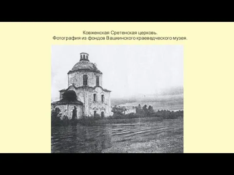 Ковженская Сретенская церковь. Фотография из фондов Вашкинского краеведческого музея.