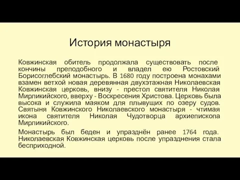 История монастыря Ковжинская обитель продолжала существовать после кончины преподобного и владел