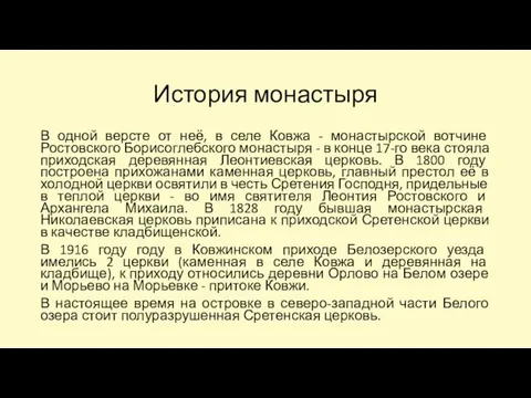 История монастыря В одной версте от неё, в селе Ковжа -