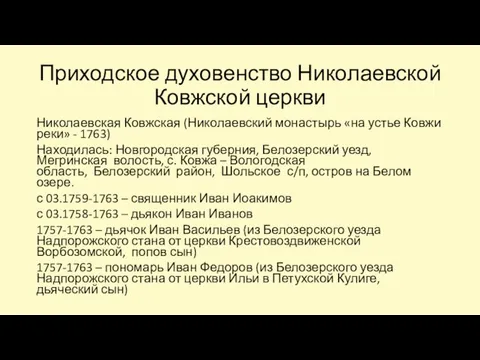 Приходское духовенство Николаевской Ковжской церкви Николаевская Ковжская (Николаевский монастырь «на устье