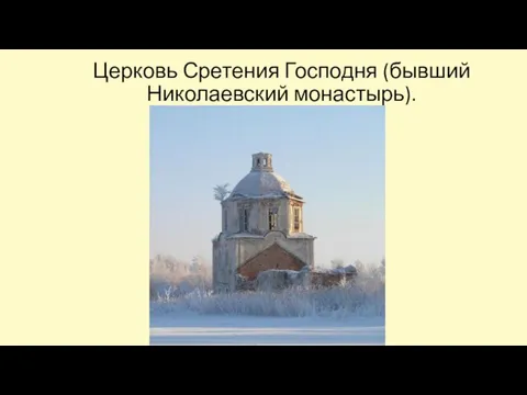 Церковь Сретения Господня (бывший Николаевский монастырь).