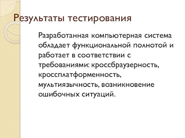 Результаты тестирования Разработанная компьютерная система обладает функциональной полнотой и работает в