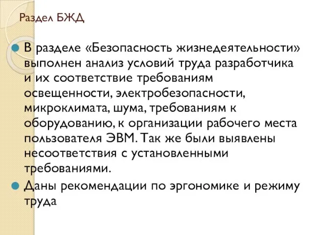 Раздел БЖД В разделе «Безопасность жизнедеятельности» выполнен анализ условий труда разработчика