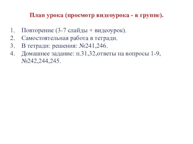 План урока (просмотр видеоурока - в группе). Повторение (3-7 слайды +