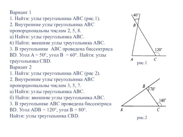 Вариант 1 1. Найти: углы треугольника АВС (рис.1). 2. Внутренние углы