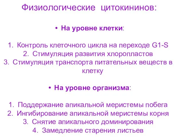 Физиологические цитокининов: На уровне клетки: Контроль клеточного цикла на переходе G1-S