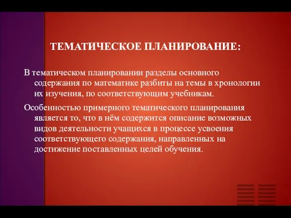 ТЕМАТИЧЕСКОЕ ПЛАНИРОВАНИЕ: В тематическом планировании разделы основ­ного содержания по математике разбиты