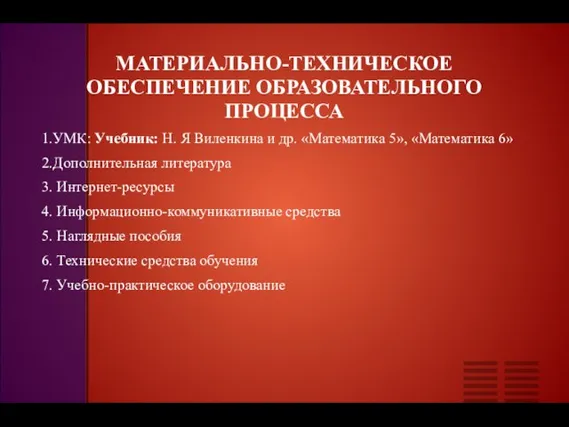 МАТЕРИАЛЬНО-ТЕХНИЧЕСКОЕ ОБЕСПЕЧЕНИЕ ОБРАЗОВАТЕЛЬНОГО ПРОЦЕССА 1.УМК: Учебник: Н. Я Виленкина и др.