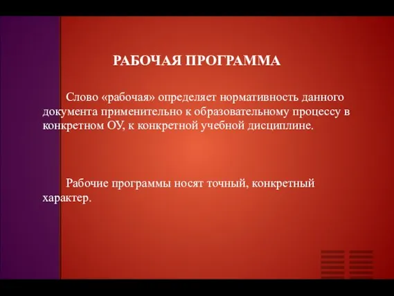 РАБОЧАЯ ПРОГРАММА Слово «рабочая» определяет нормативность данного документа применительно к образовательному