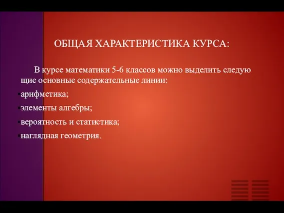 ОБЩАЯ ХАРАКТЕРИСТИКА КУРСА: В курсе математики 5-6 классов можно выделить следую­щие