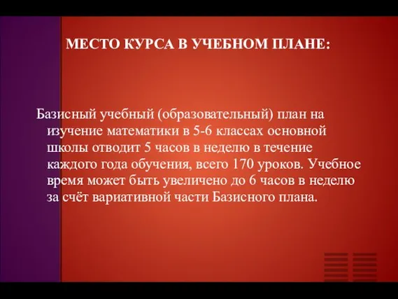 МЕСТО КУРСА В УЧЕБНОМ ПЛАНЕ: Базисный учебный (образовательный) план на изучение