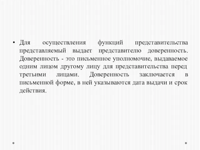 Для осуществления функций представительства представляемый выдает представителю доверенность. Доверенность - это