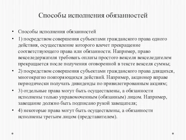 Способы исполнения обязанностей Способы исполнения обязанностей 1) посредством совершения субъектами гражданского