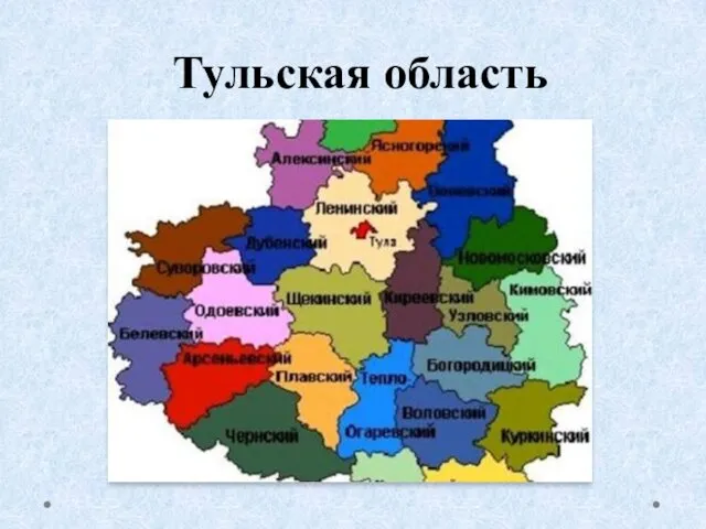 Тульская область