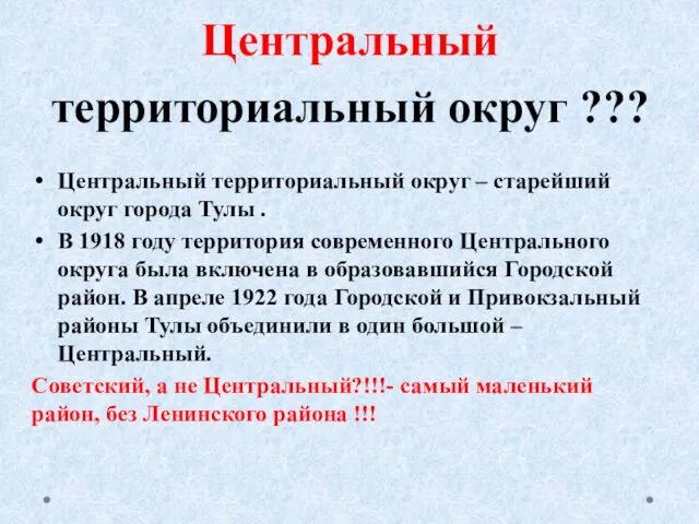 Центральный территориальный округ ??? Центральный территориальный округ – старейший округ города