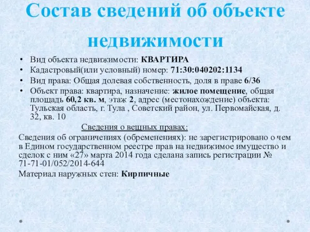 Состав сведений об объекте недвижимости Вид объекта недвижимости: КВАРТИРА Кадастровый(или условный)