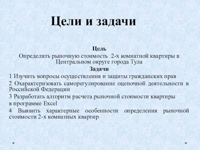 Цели и задачи Цель Определить рыночную стоимость 2-х комнатной квартиры в