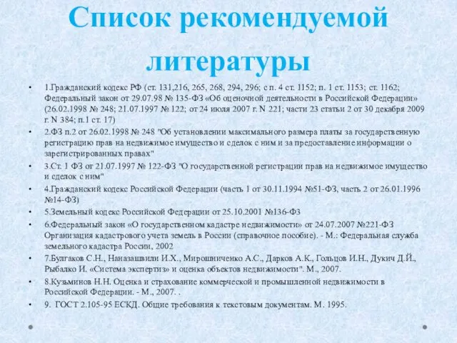 Список рекомендуемой литературы 1.Гражданский кодекс РФ (ст. 131,216, 265, 268, 294,