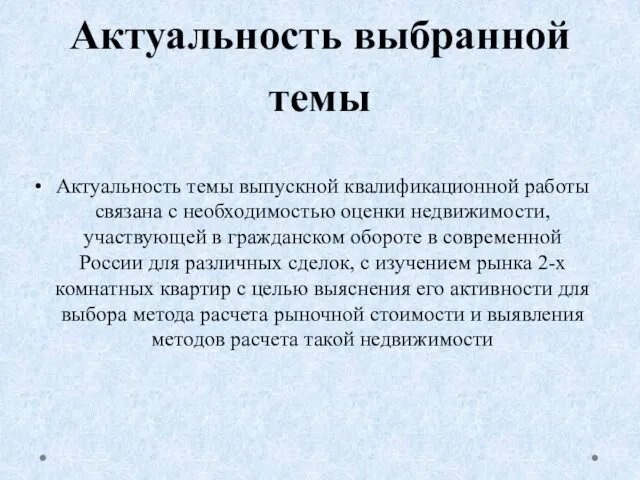 Актуальность выбранной темы Актуальность темы выпускной квалификационной работы связана с необходимостью