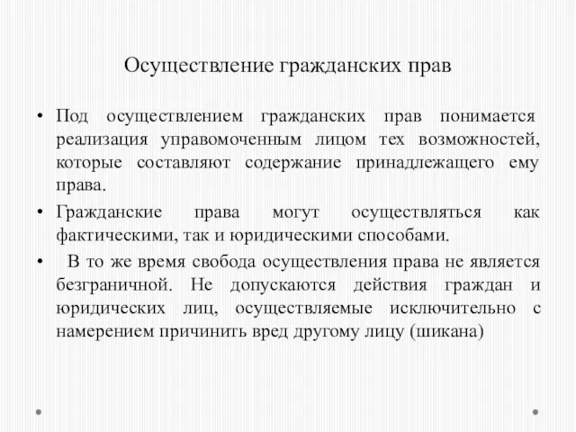 Осуществление гражданских прав Под осуществлением гражданских прав понимается реализация управомоченным лицом