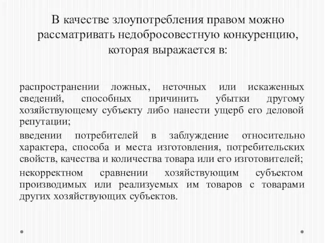 В качестве злоупотребления правом можно рассматривать недобросовестную конкуренцию, которая выражается в: