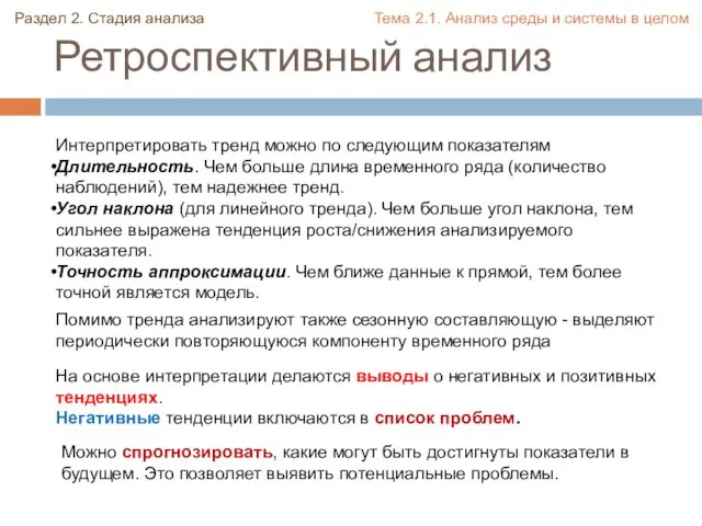 Ретроспективный анализ Можно спрогнозировать, какие могут быть достигнуты показатели в будущем.