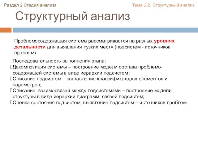 Структурный анализ Проблемосодержащая система рассматривается на разных уровнях детальности для выявления