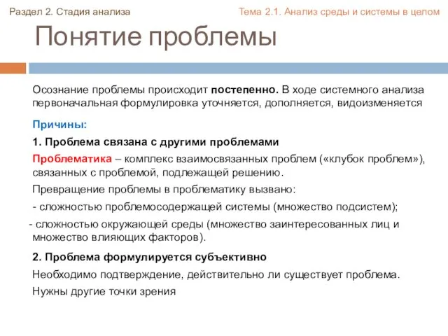 Понятие проблемы Раздел 2. Стадия анализа Осознание проблемы происходит постепенно. В