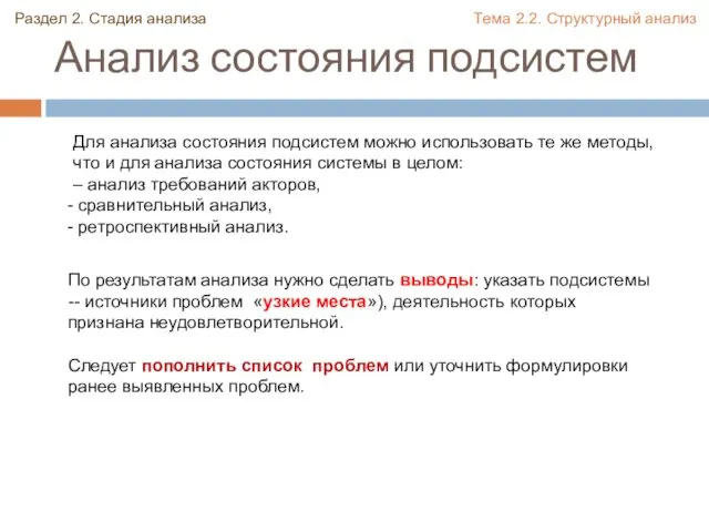 Анализ состояния подсистем Раздел 2. Стадия анализа Тема 2.2. Структурный анализ