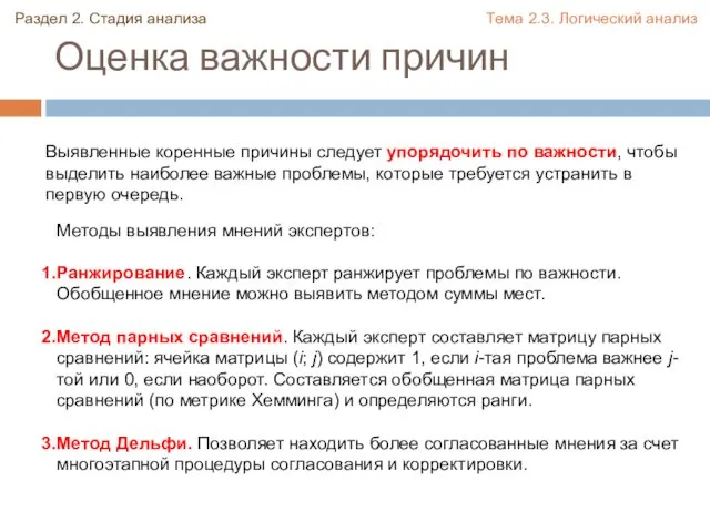 Оценка важности причин Выявленные коренные причины следует упорядочить по важности, чтобы