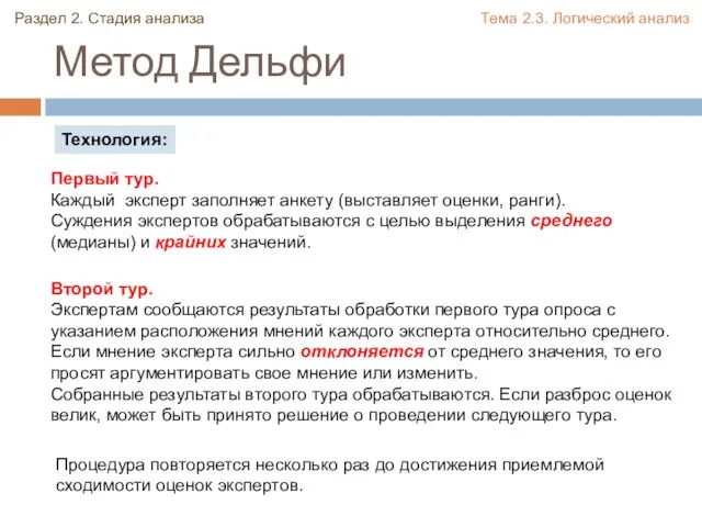 Метод Дельфи Первый тур. Каждый эксперт заполняет анкету (выставляет оценки, ранги).