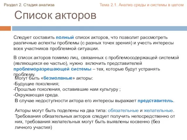 Список акторов Следует составить полный список акторов, что позволит рассмотреть различные