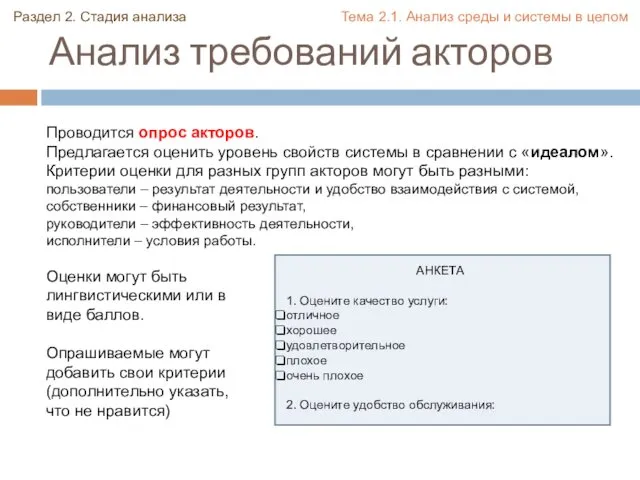 Анализ требований акторов Проводится опрос акторов. Предлагается оценить уровень свойств системы