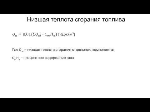 Низшая теплота сгорания топлива Где Qнi – низшая теплота сгорания отдельного