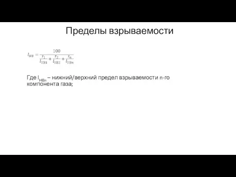 Пределы взрываемости Где lНВn – нижний/верхний предел взрываемости n-го компонента газа;