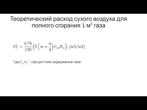 Теоретический расход сухого воздуха для полного сгорания 1 м3 газа Где CmHn – процентное содержание газа