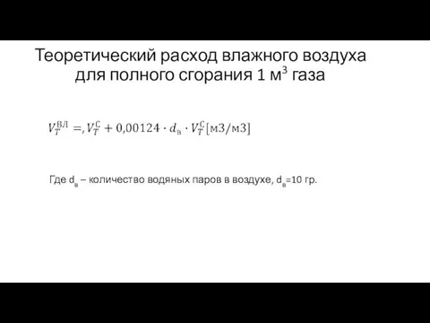 Теоретический расход влажного воздуха для полного сгорания 1 м3 газа Где