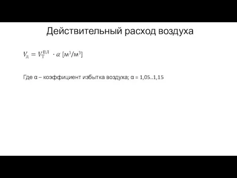 Действительный расход воздуха Где α – коэффициент избытка воздуха; α = 1,05..1,15