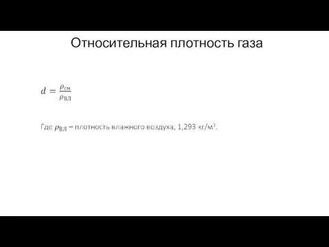 Относительная плотность газа