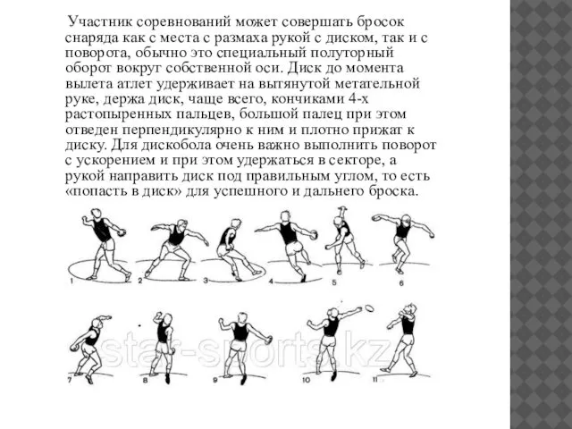 Участник соревнований может совершать бросок снаряда как с места с размаха