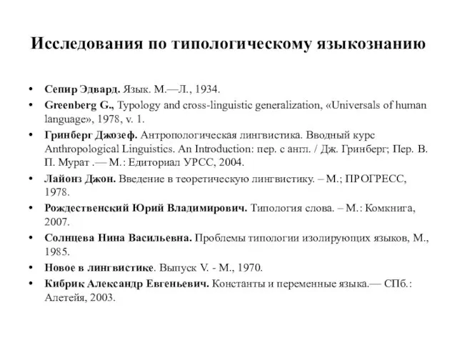 Исследования по типологическому языкознанию Сепир Эдвард. Язык. М.—Л., 1934. Greenberg G.,