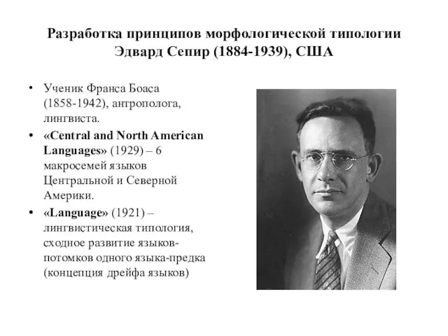 Разработка принципов морфологической типологии Эдвард Сепир (1884-1939), США Ученик Франса Боаса